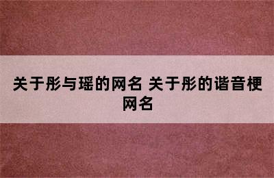 关于彤与瑶的网名 关于彤的谐音梗网名